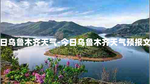 今日乌鲁木齐天气-今日乌鲁木齐天气预报文字