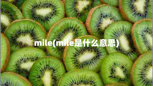 mile(mile是什么意思)