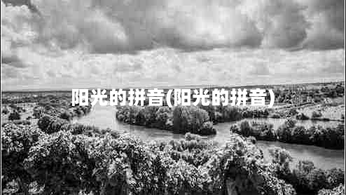 阳光的拼音(阳光的拼音)