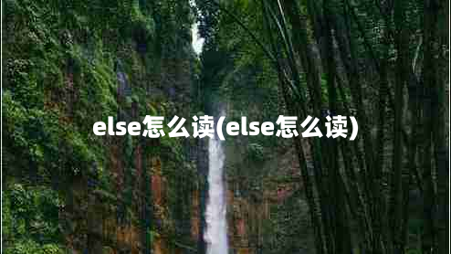 else怎么读(else怎么读)