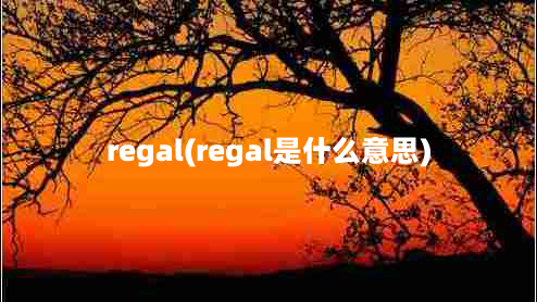 regal(regal是什么意思)