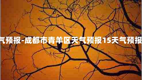 成都市青羊区天气预报-成都市青羊区天气预报15天气预报2020年国庆假期