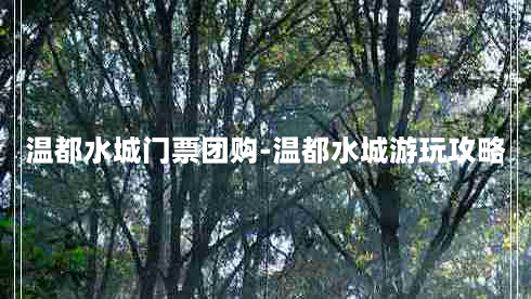 温都水城门票团购-温都水城游玩攻略