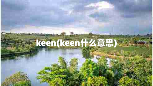 keen(keen什么意思)