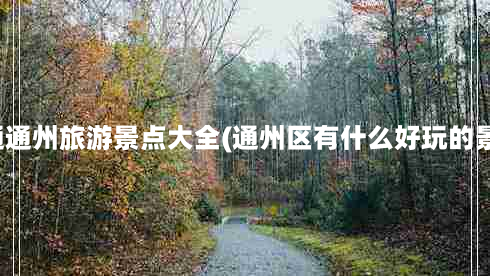 南通通州旅游景点大全(通州区有什么好玩的景点)