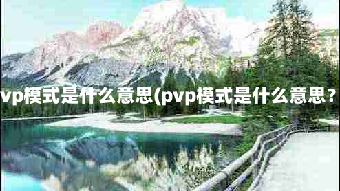 pvp模式是什么意思(pvp模式是什么意思？)