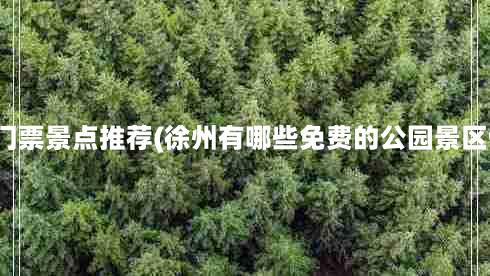 徐州免门票景点推荐(徐州有哪些免费的公园景区值得去)