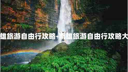 南雄旅游自由行攻略-南雄旅游自由行攻略大全