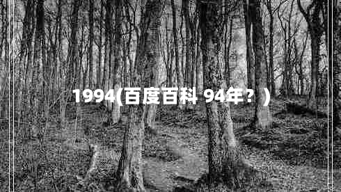 1994(百度百科 94年？)