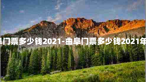 曲阜门票多少钱2021-曲阜门票多少钱2021年8月