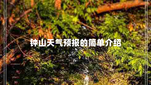 钟山天气预报的简单介绍