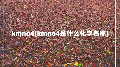 kmno4(kmno4是什么化学名称)