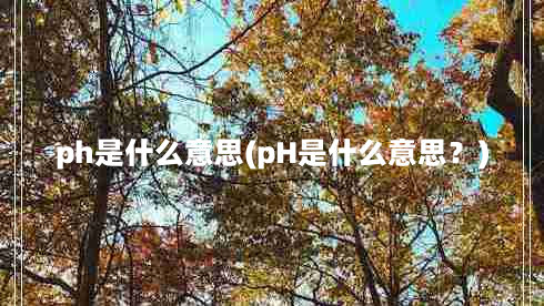 ph是什么意思(pH是什么意思？)