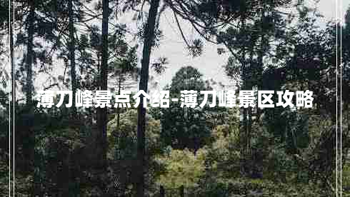 薄刀峰景点介绍-薄刀峰景区攻略