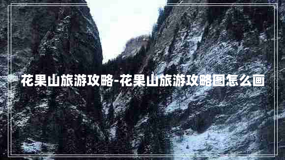 花果山旅游攻略-花果山旅游攻略图怎么画