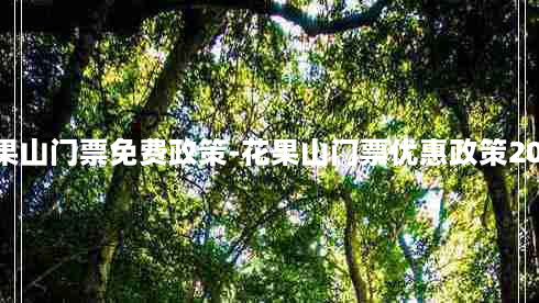 花果山门票免费政策-花果山门票优惠政策2020