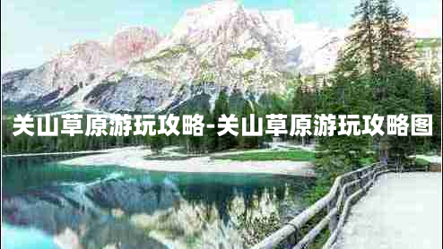 关山草原游玩攻略-关山草原游玩攻略图