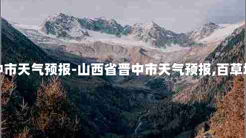 山西省晋中市天气预报-山西省晋中市天气预报,百草坡坐几路车