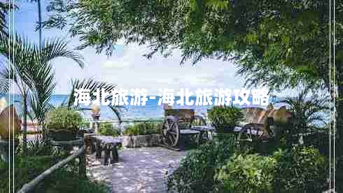 海北旅游-海北旅游攻略