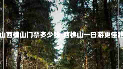 佛山西樵山门票多少钱-西樵山一日游更佳路线