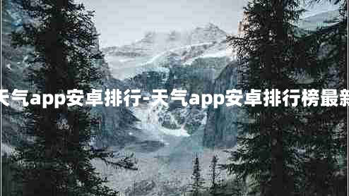 天气app安卓排行-天气app安卓排行榜最新