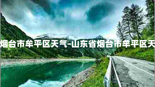 山东省烟台市牟平区天气-山东省烟台市牟平区天气晴况