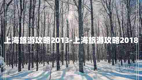 上海旅游攻略2013-上海旅游攻略2018