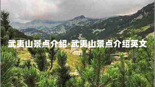 武夷山景点介绍-武夷山景点介绍英文