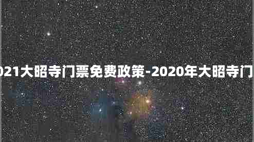 2021大昭寺门票免费政策-2020年大昭寺门票