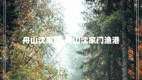 舟山沈家门-舟山沈家门渔港