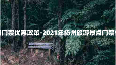 扬州景点门票优惠政策-2021年扬州旅游景点门票优惠政策