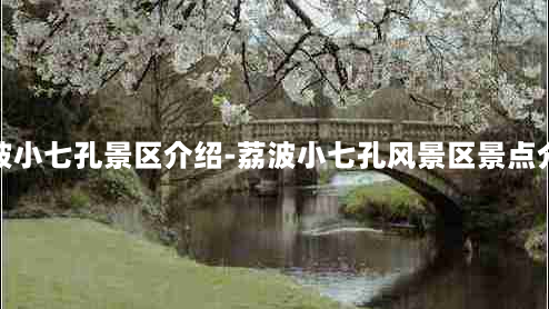 荔波小七孔景区介绍-荔波小七孔风景区景点介绍