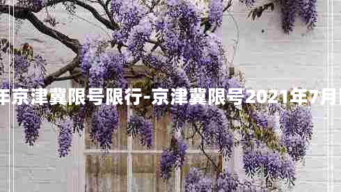 2017年京津冀限号限行-京津冀限号2021年7月限号表