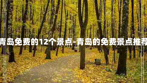 青岛免费的12个景点-青岛的免费景点推荐