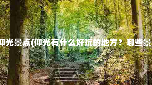 缅甸首都仰光景点(仰光有什么好玩的地方？哪些景点必去？)