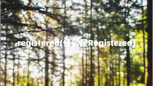 registered(什么是Registered)