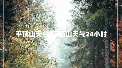 平顶山天气-平顶山天气24小时