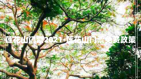 莲花山门票2021-莲花山门票免费政策