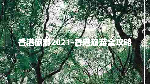 香港旅游2021-香港旅游全攻略