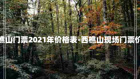 西樵山门票2021年价格表-西樵山现场门票价格