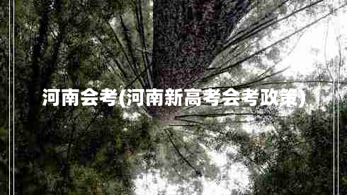 河南会考(河南新高考会考政策)