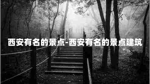 西安有名的景点-西安有名的景点建筑