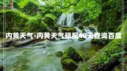 内黄天气-内黄天气预报40天查询百度