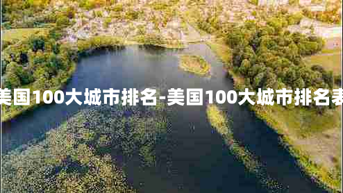 美国100大城市排名-美国100大城市排名表