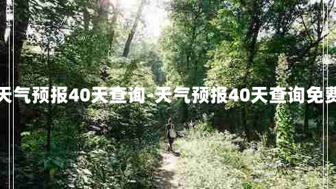 天气预报40天查询-天气预报40天查询免费