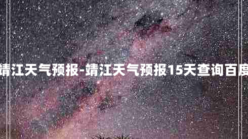 靖江天气预报-靖江天气预报15天查询百度