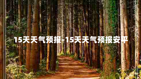 15天天气预报-15天天气预报安平