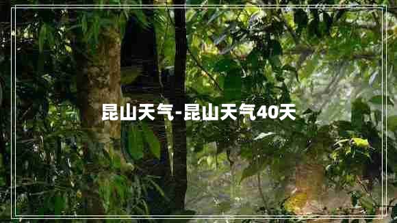 昆山天气-昆山天气40天