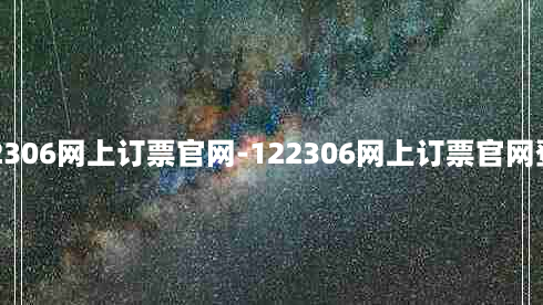 122306网上订票官网-122306网上订票官网登录