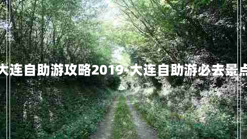 大连自助游攻略2019-大连自助游必去景点